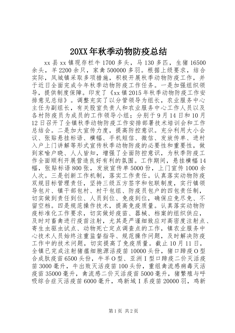 20XX年秋季动物防疫总结_第1页