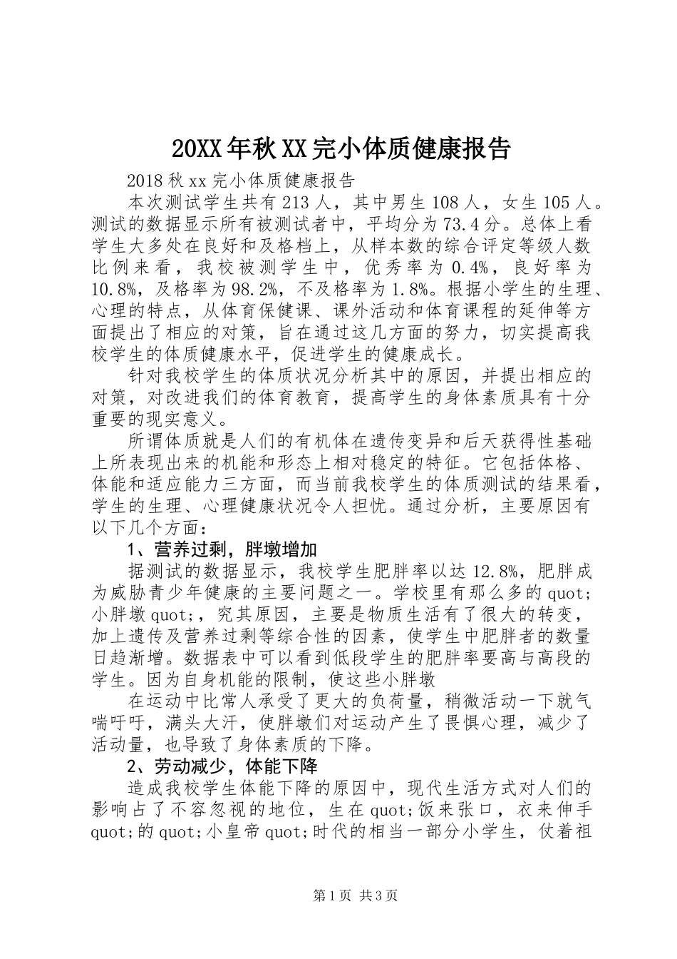 20XX年秋XX完小体质健康报告_第1页