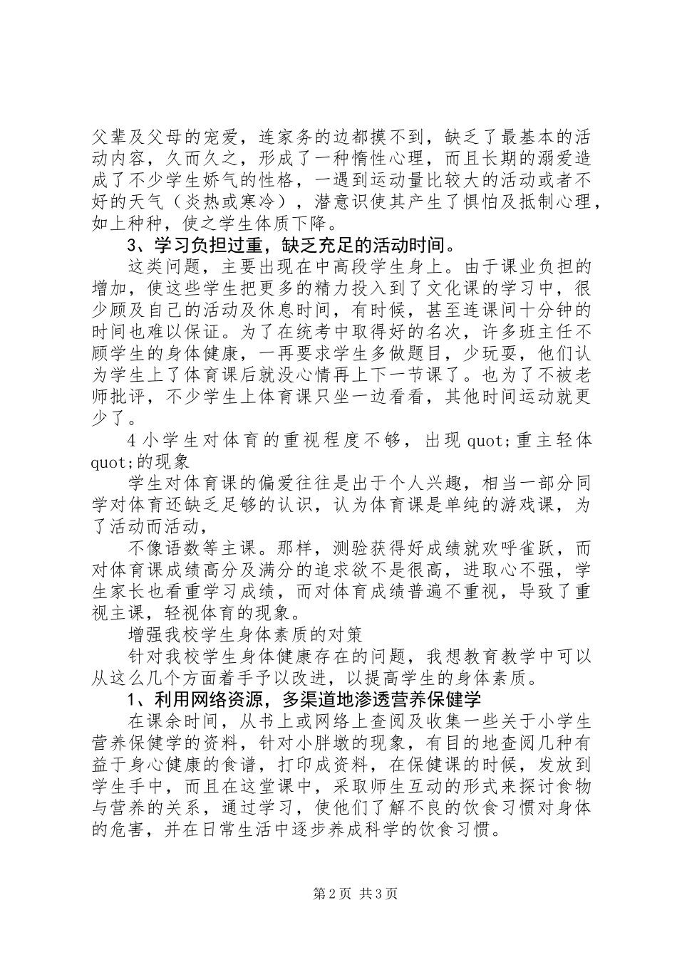 20XX年秋XX完小体质健康报告_第2页
