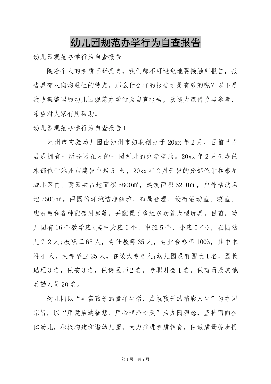 幼儿园规范办学行为自查报告_第1页