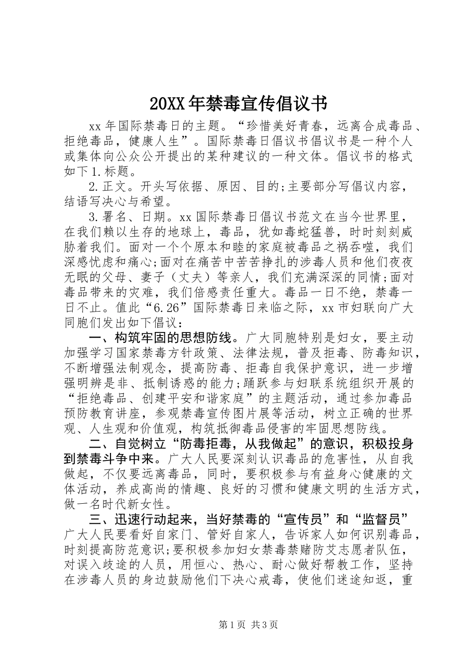 20XX年禁毒宣传倡议书_第1页