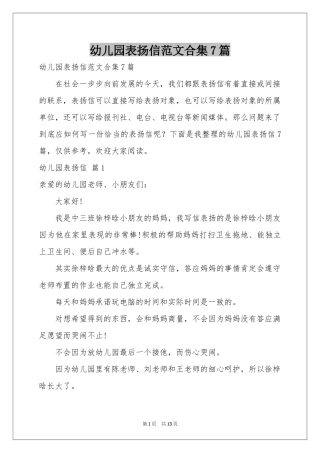 幼儿园表扬信范本合集7篇