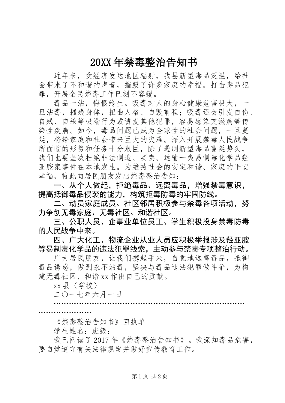 20XX年禁毒整治告知书_第1页