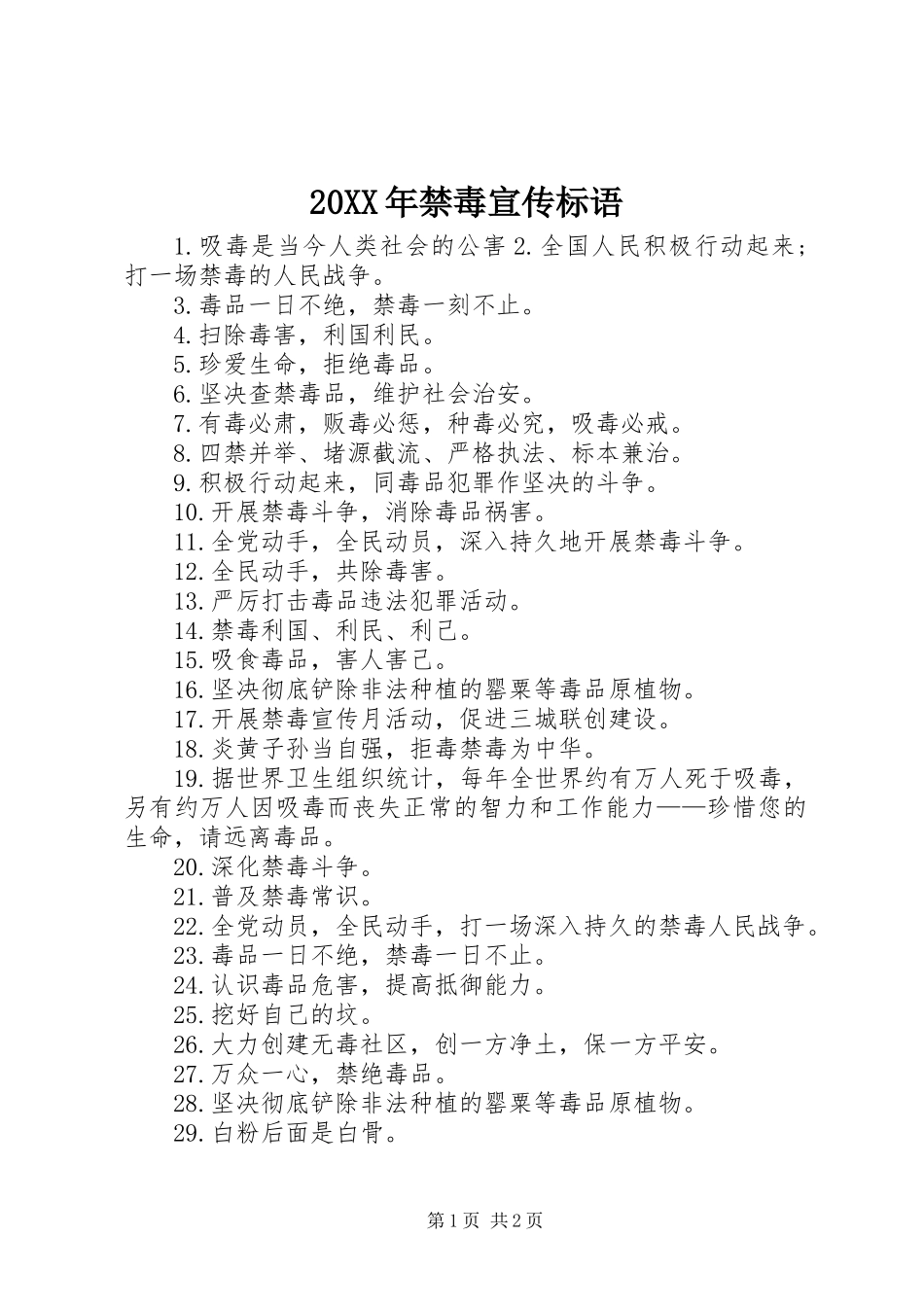 20XX年禁毒宣传标语_第1页