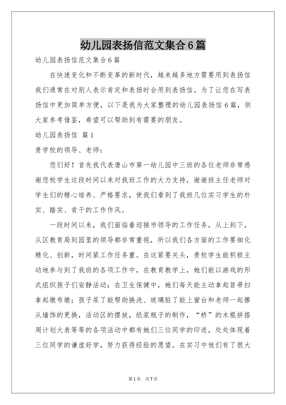 幼儿园表扬信范本集合6篇_第1页