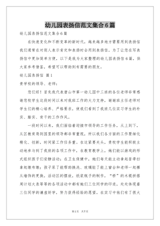 幼儿园表扬信范本集合6篇