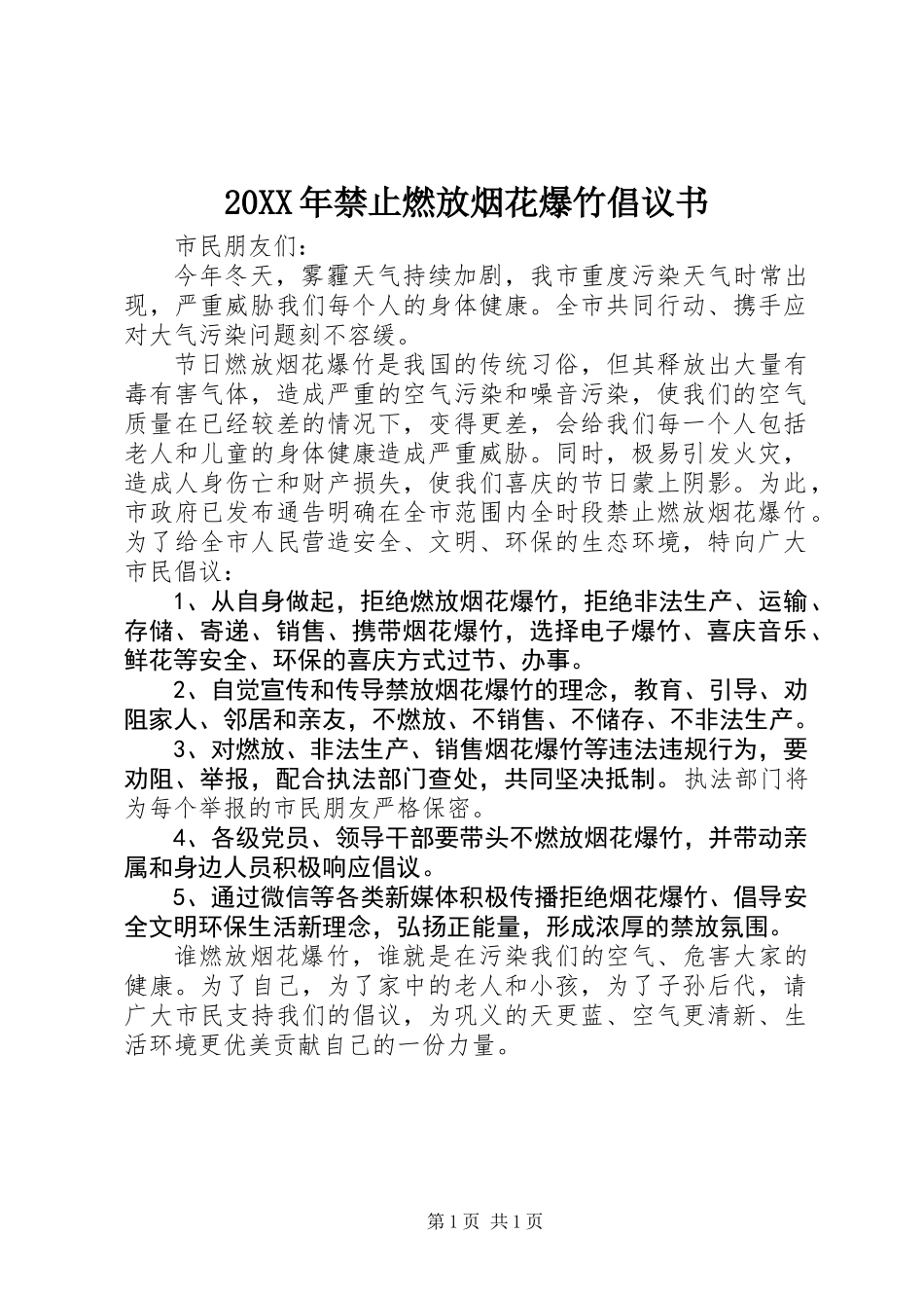 20XX年禁止燃放烟花爆竹倡议书_第1页