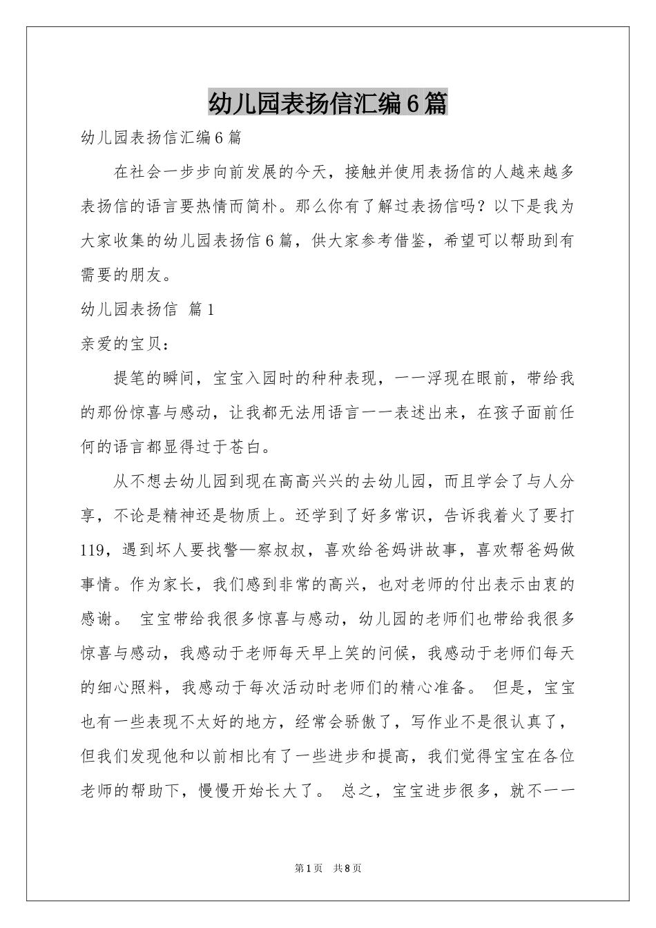 幼儿园表扬信汇编6篇_第1页