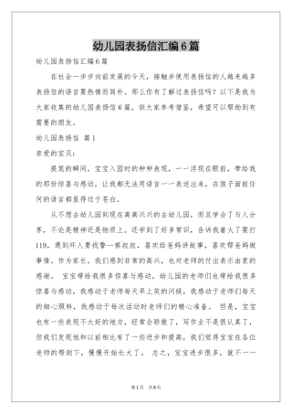 幼儿园表扬信汇编6篇