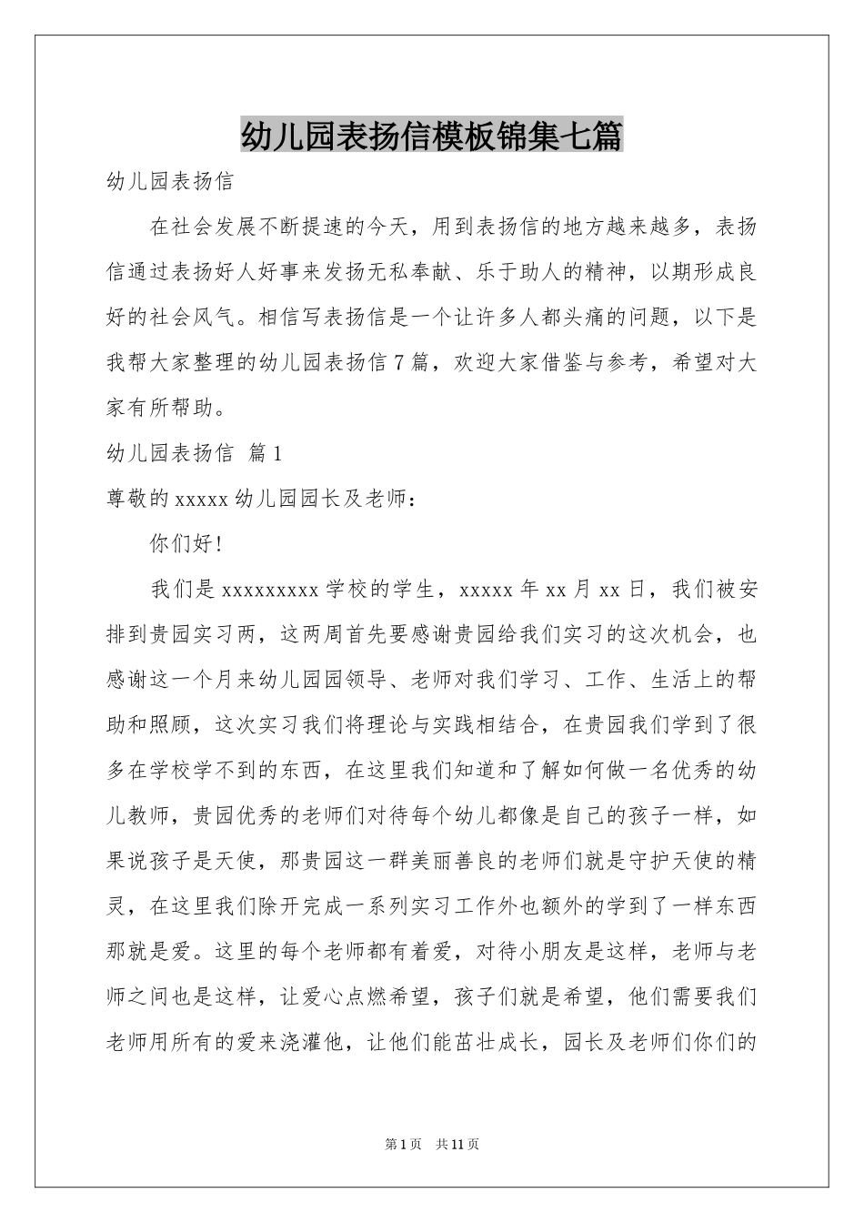 幼儿园表扬信模板锦集七篇_第1页