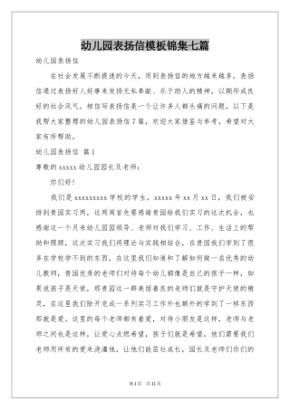 幼儿园表扬信模板锦集七篇