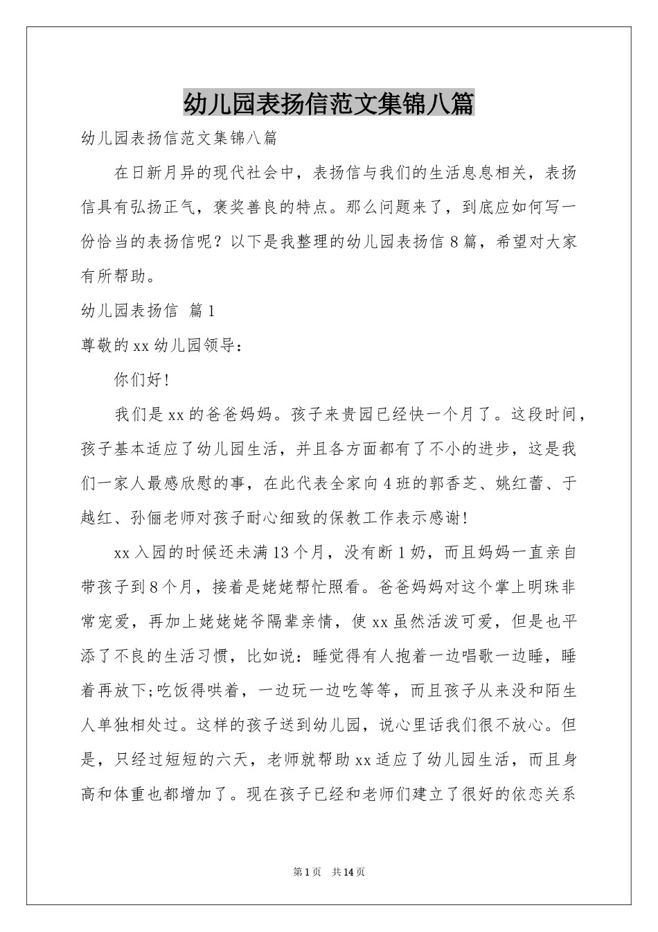 幼儿园表扬信范本集锦八篇_第1页