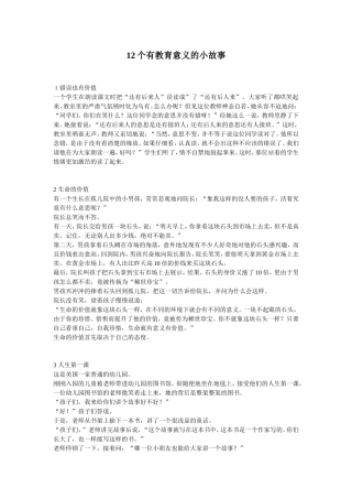 发人深省的教育故事