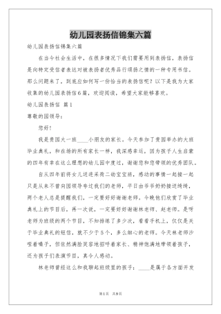 幼儿园表扬信锦集六篇
