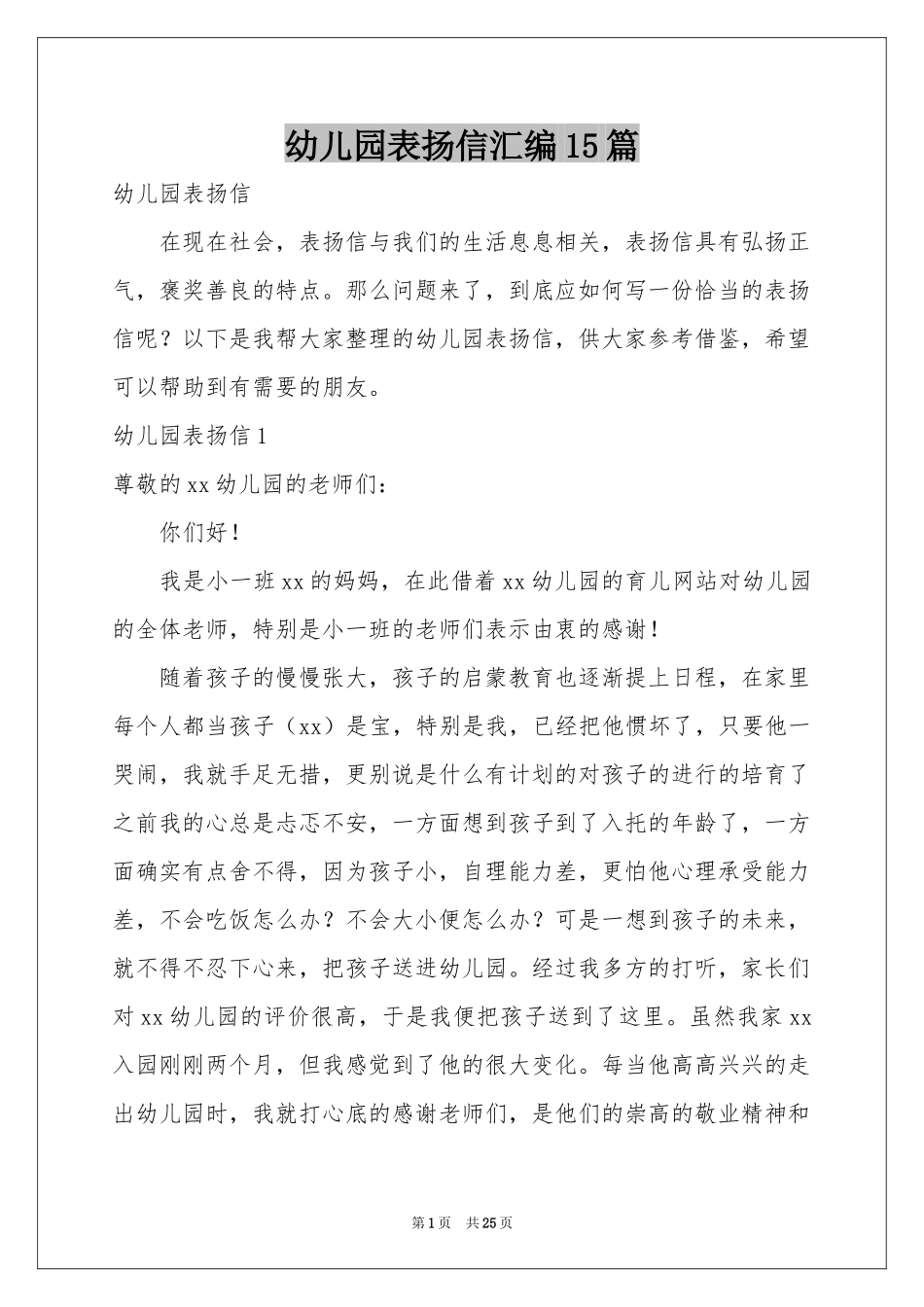 幼儿园表扬信汇编15篇_第1页