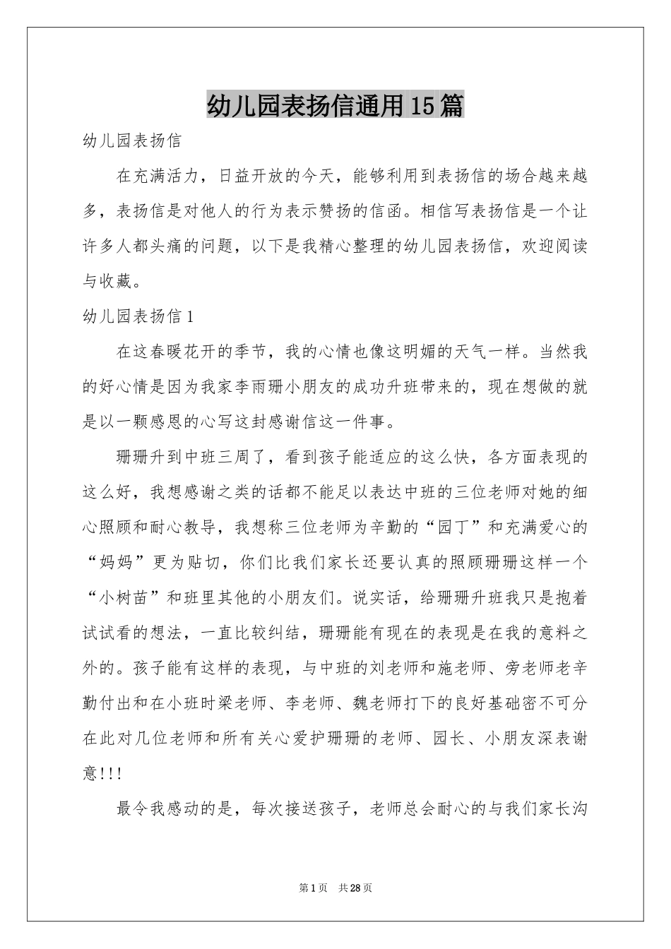 幼儿园表扬信通用15篇_第1页