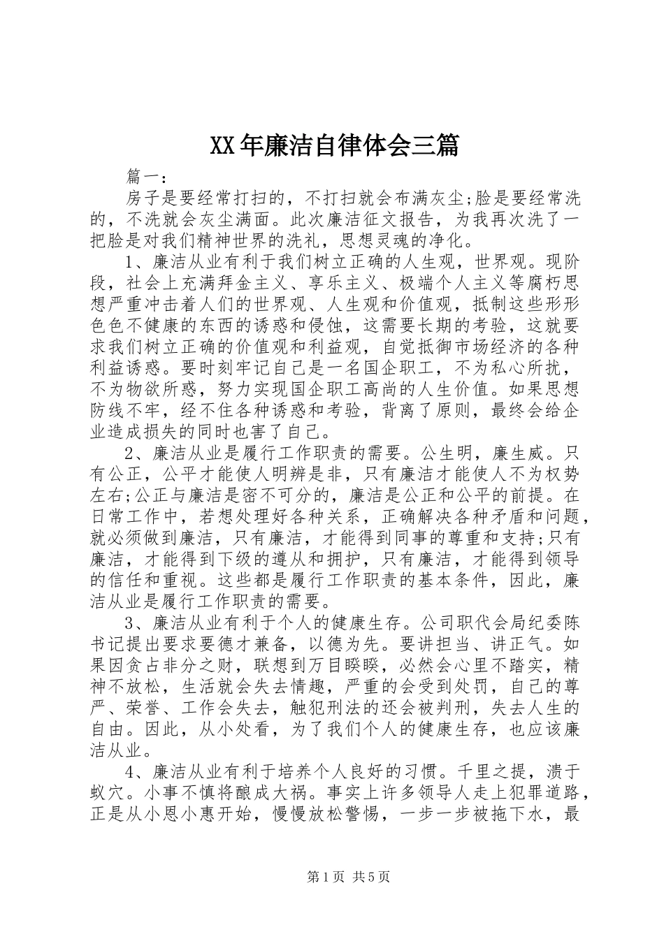 XX年廉洁自律体会三篇_第1页