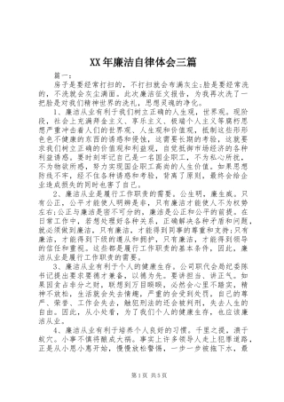 XX年廉洁自律体会三篇