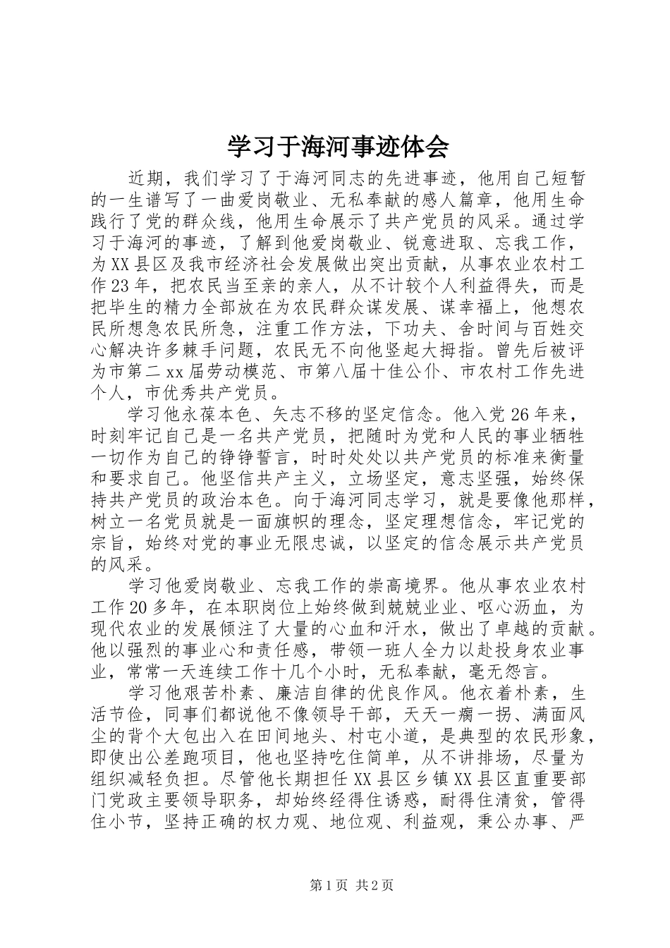 学习于海河事迹体会_第1页