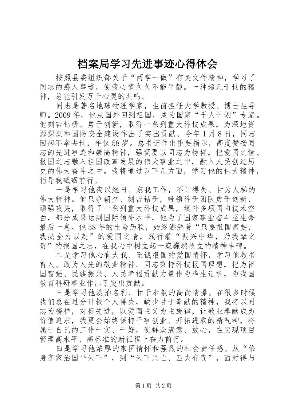 档案局学习先进事迹心得体会_第1页