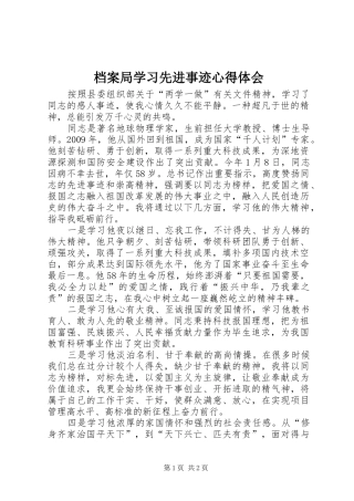 档案局学习先进事迹心得体会