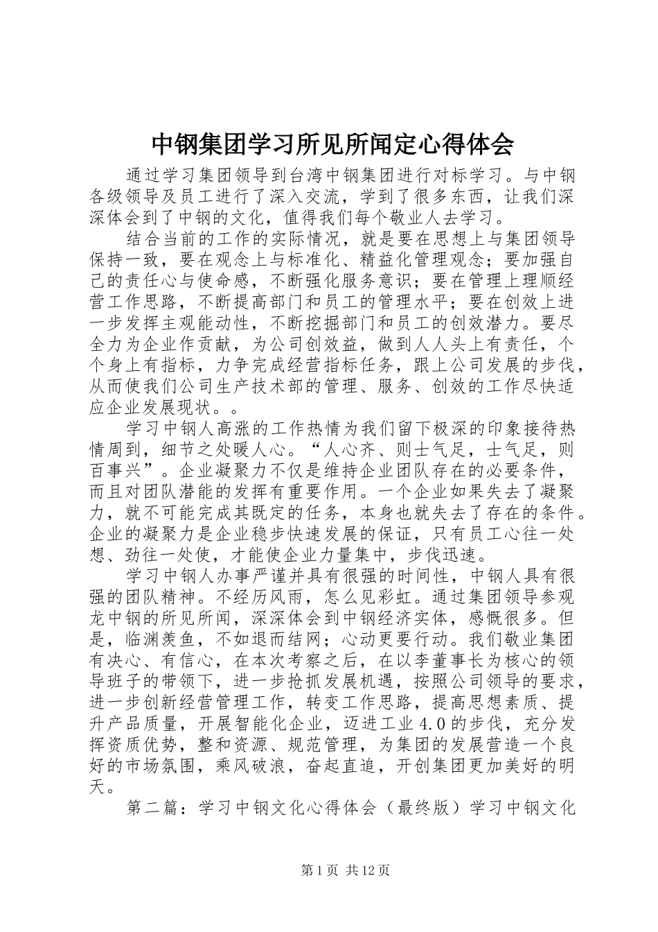 中钢集团学习所见所闻定心得体会_第1页