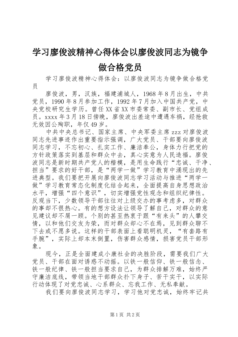 学习廖俊波精神心得体会以廖俊波同志为镜争做合格党员_第1页