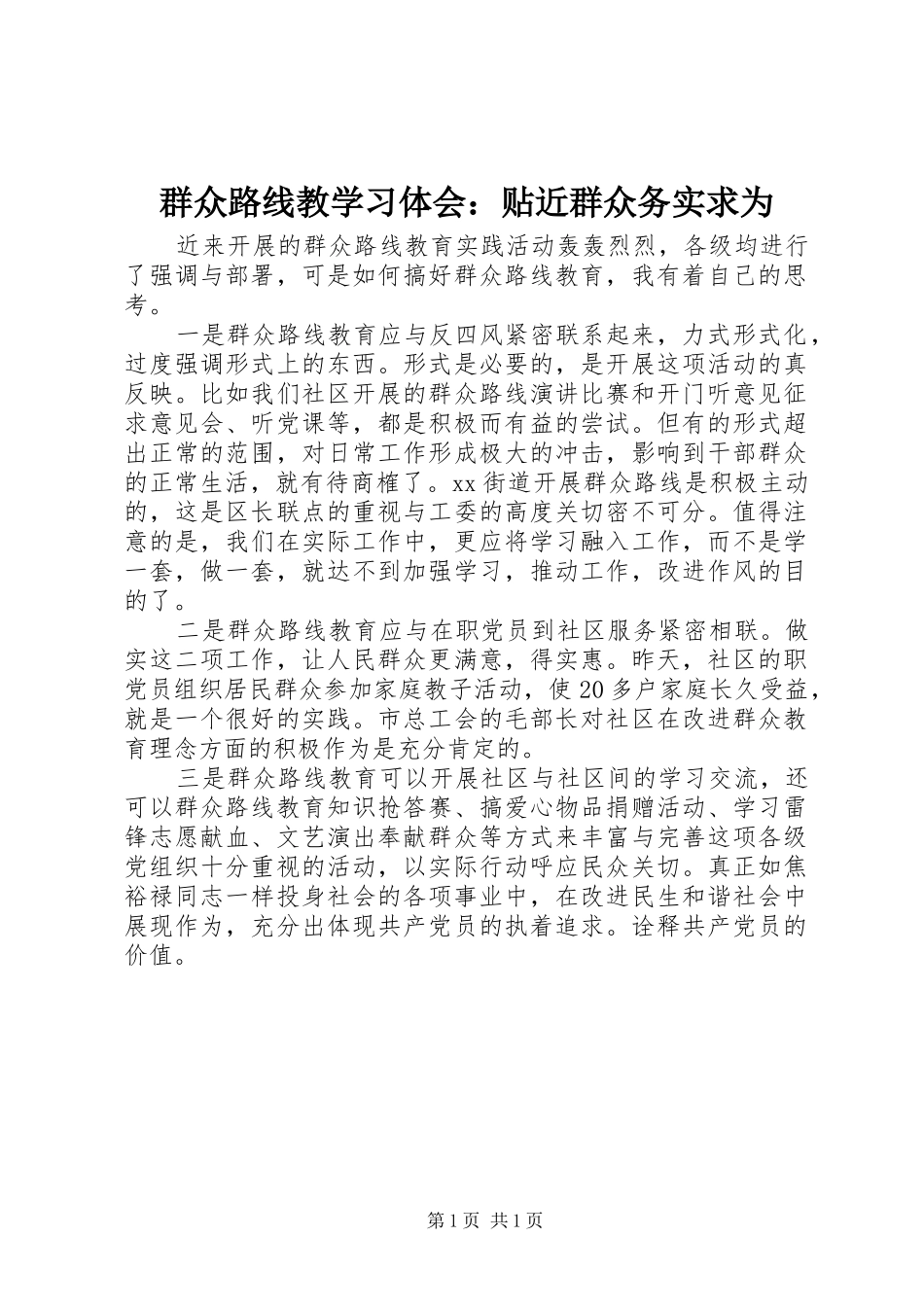 群众路线教学习体会：贴近群众务实求为_第1页