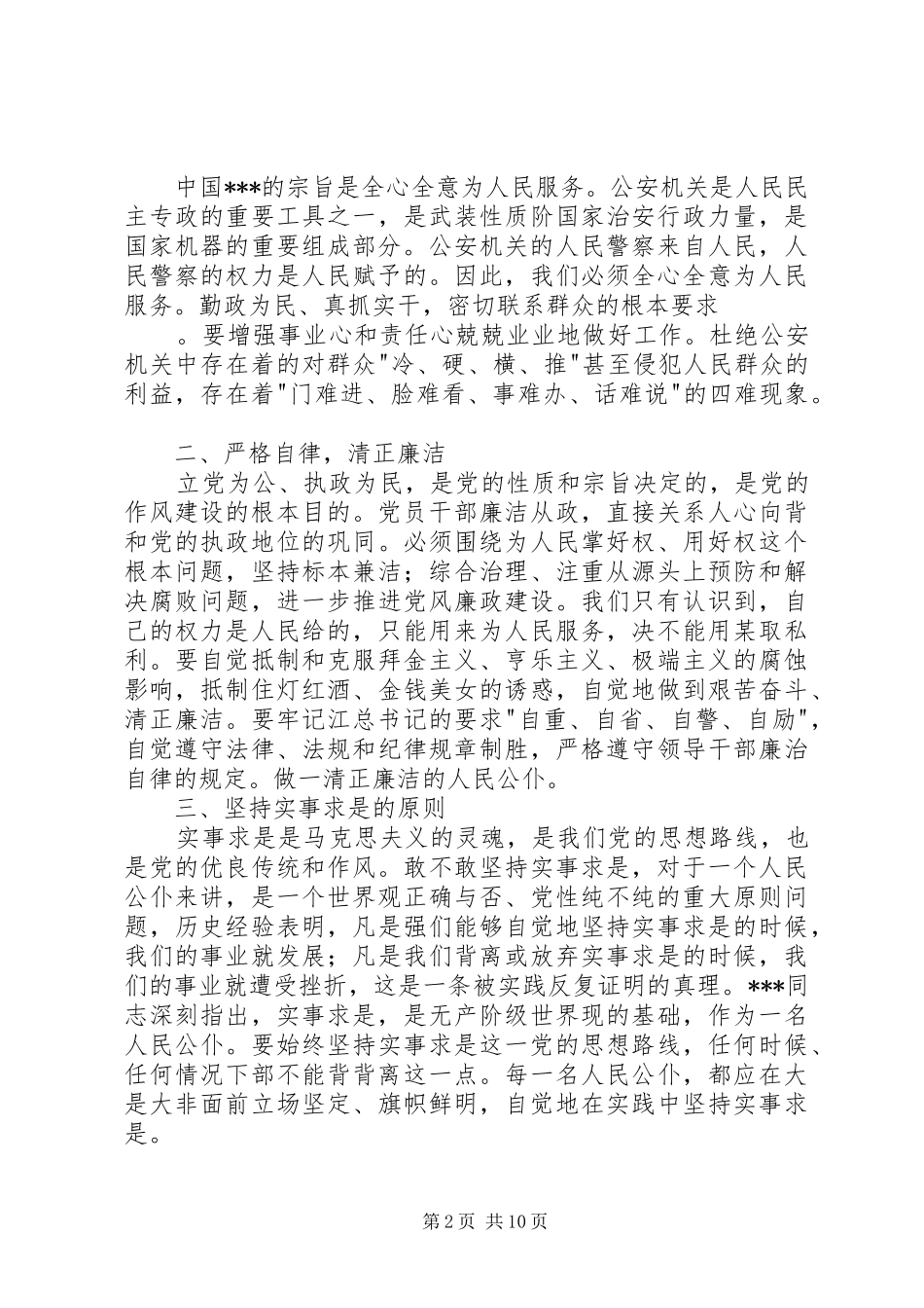 公安机关作风整顿心得体会(精选多篇)_第2页