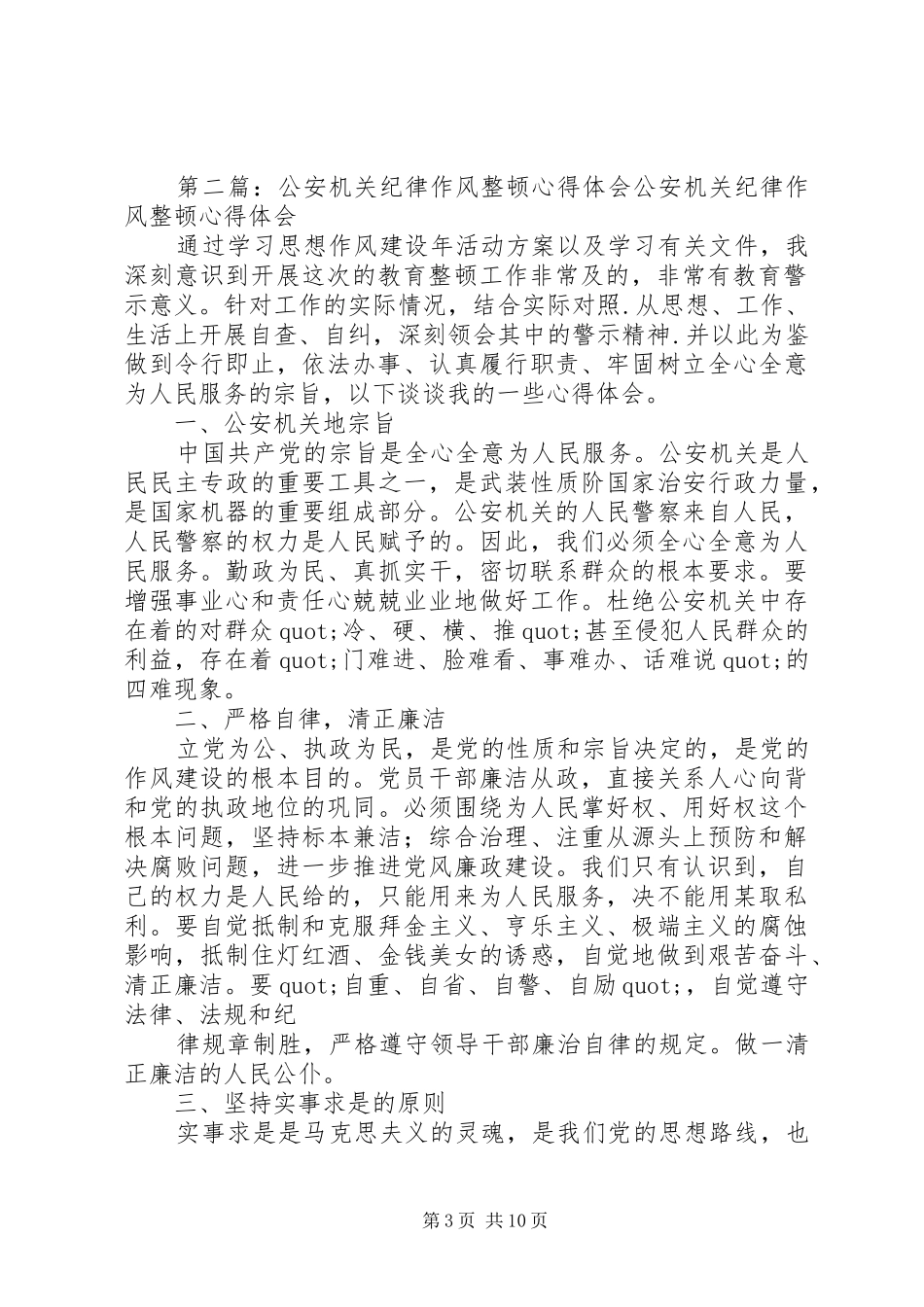 公安机关作风整顿心得体会(精选多篇)_第3页