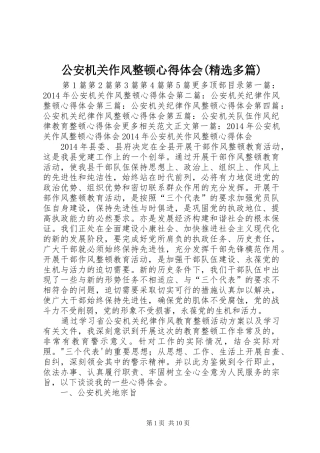 公安机关作风整顿心得体会(精选多篇)