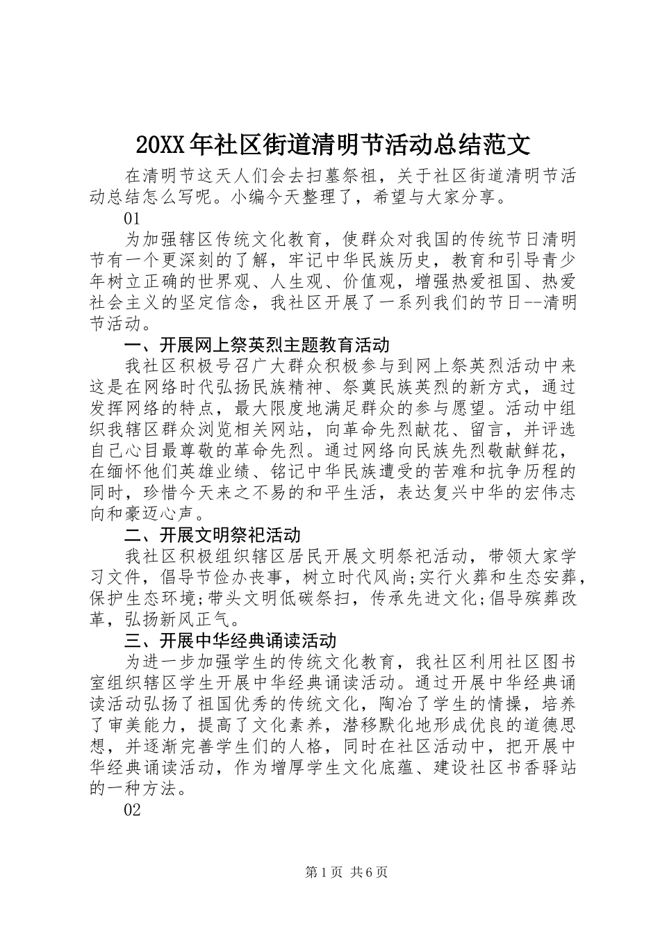 20XX年社区街道清明节活动总结范文_第1页