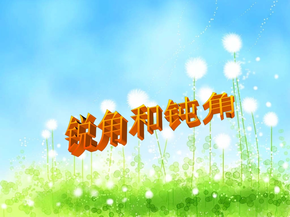 锐角和钝角课件上课_第1页