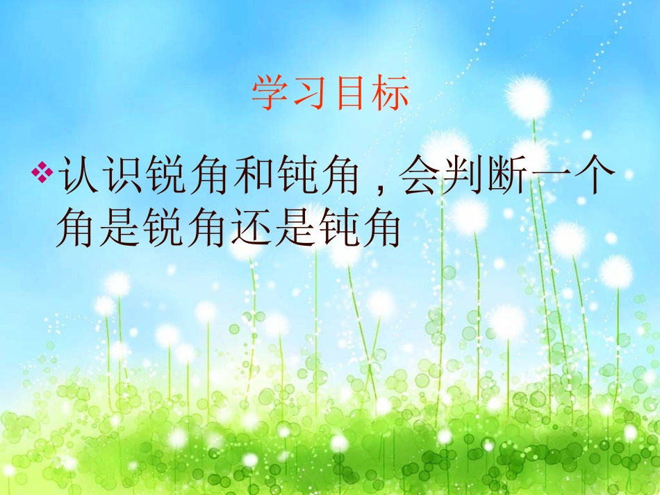 锐角和钝角课件上课_第2页