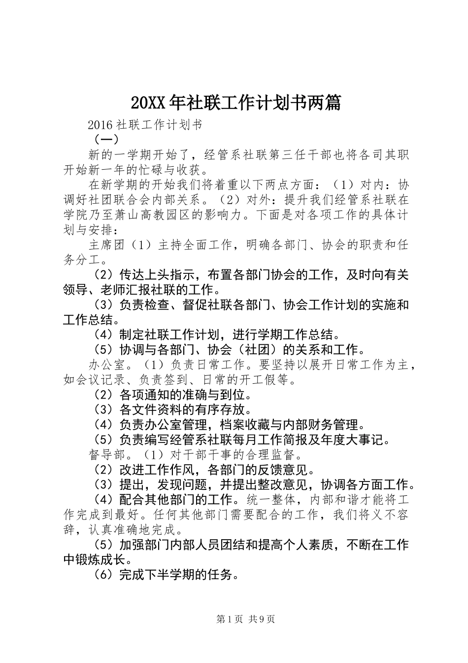 20XX年社联工作计划书两篇_第1页
