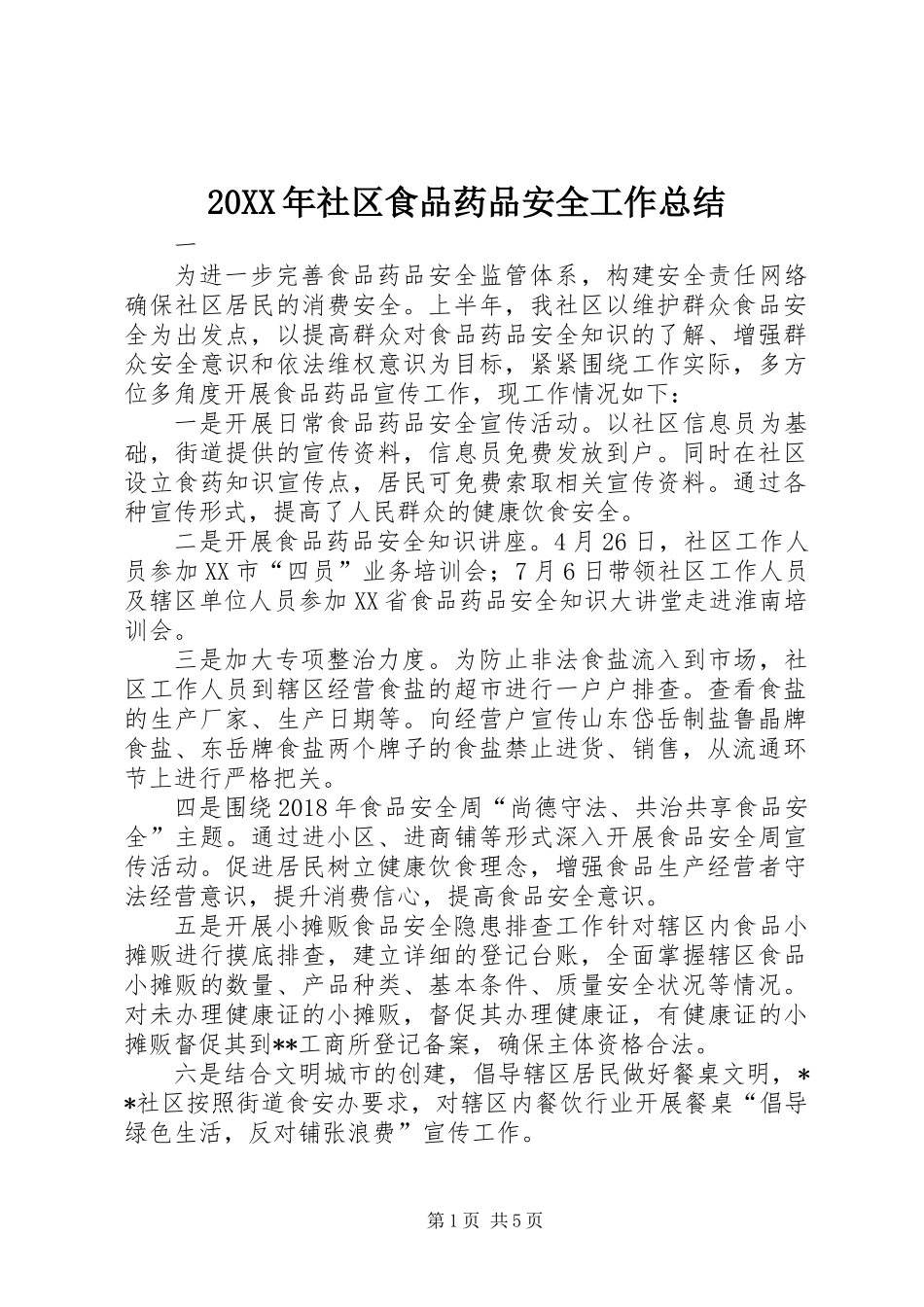 20XX年社区食品药品安全工作总结_第1页