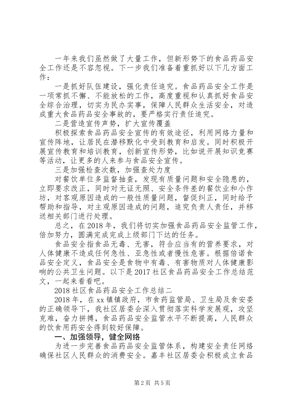 20XX年社区食品药品安全工作总结_第2页