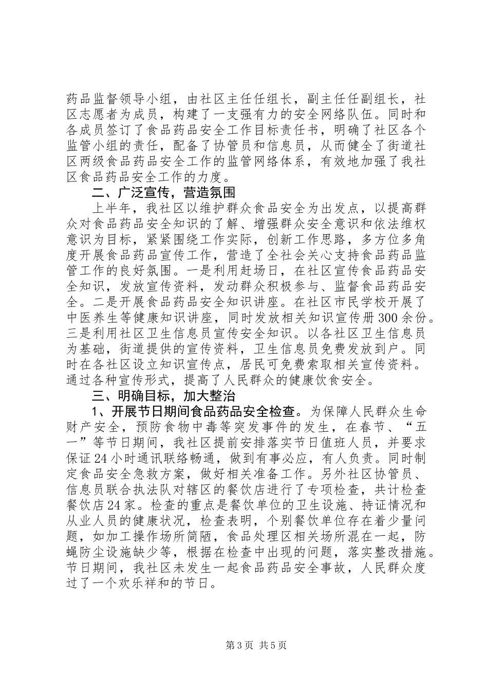20XX年社区食品药品安全工作总结_第3页