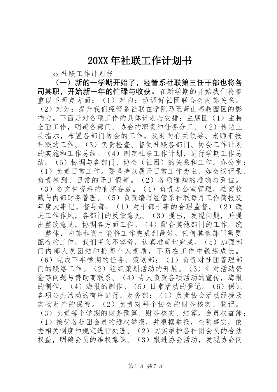 20XX年社联工作计划书_第1页