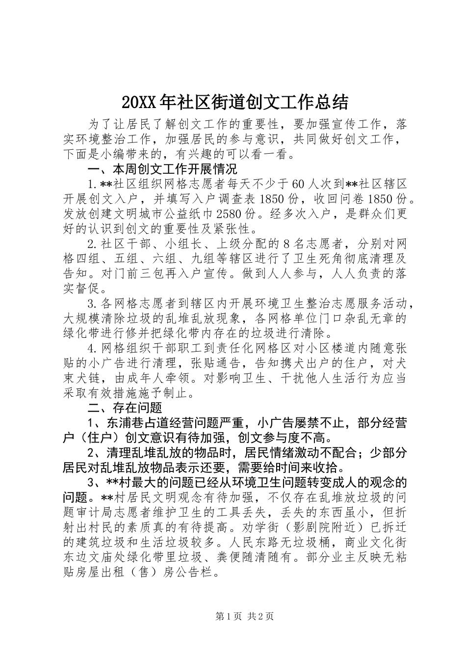 20XX年社区街道创文工作总结_第1页