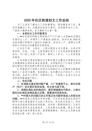 20XX年社区街道创文工作总结