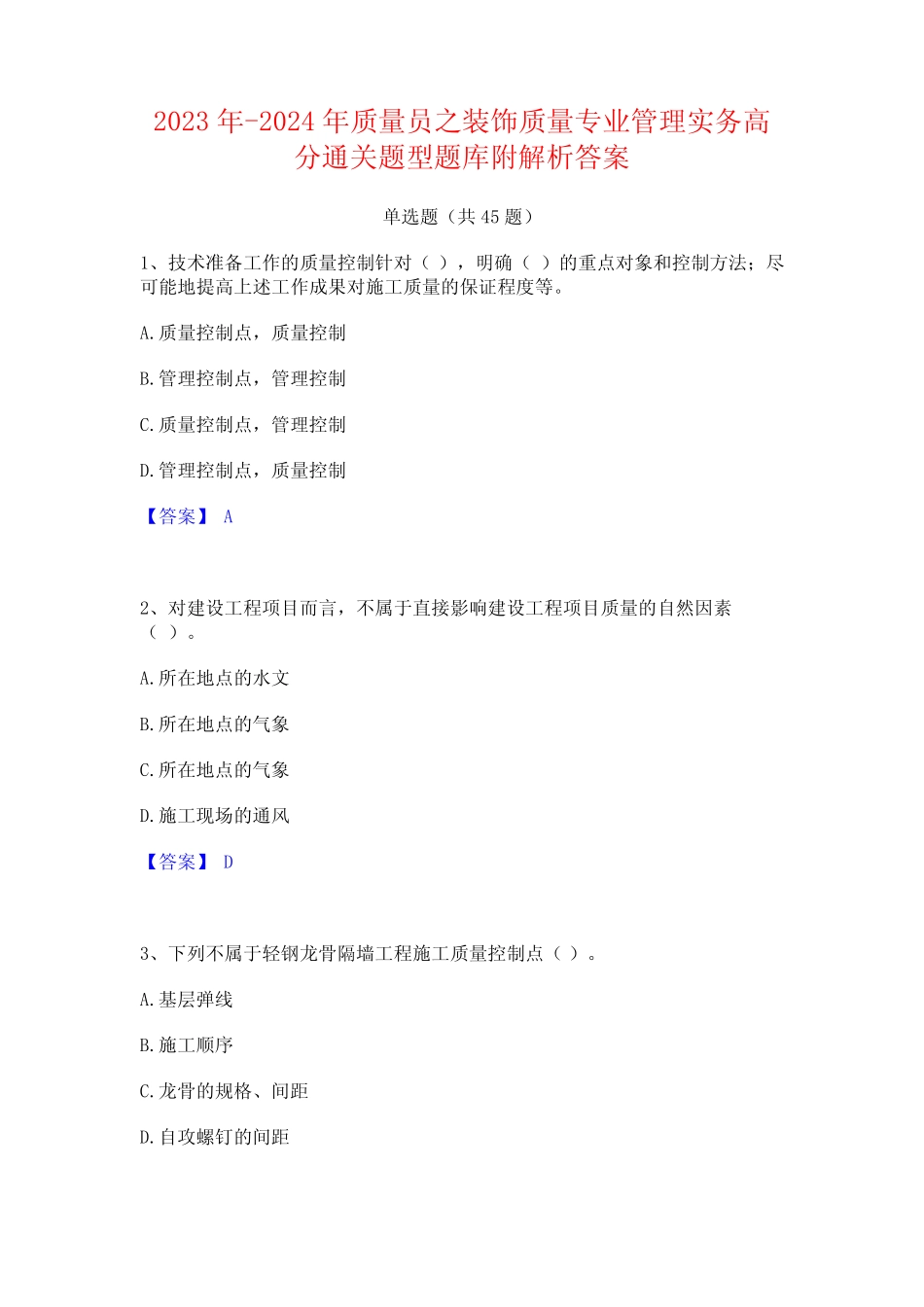 2023年-2024年质量员之装饰质量专业管理实务高分通关题型题库附解析答案_第1页