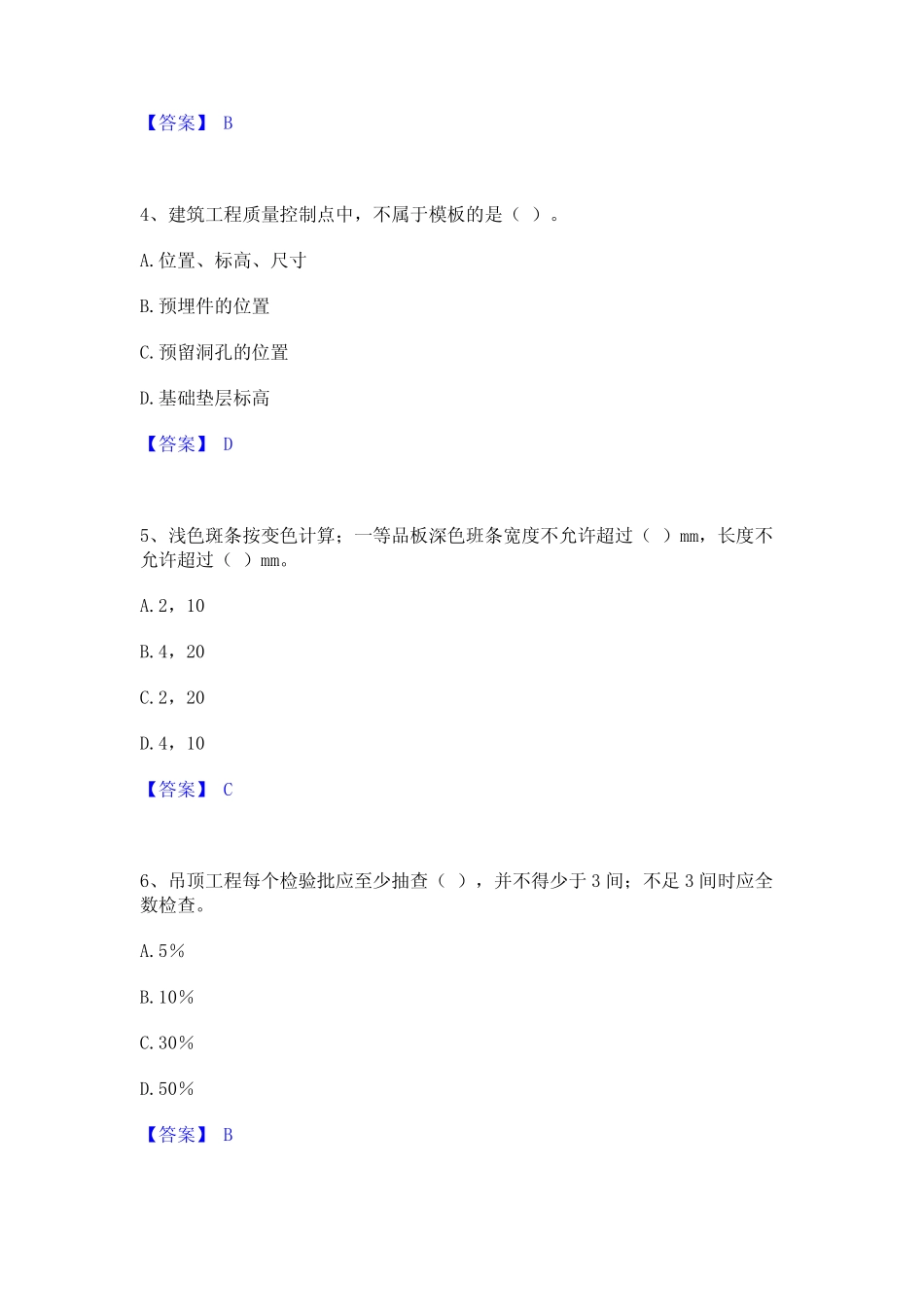 2023年-2024年质量员之装饰质量专业管理实务高分通关题型题库附解析答案_第2页