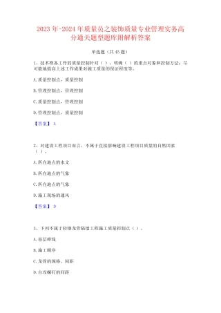 2023年-2024年质量员之装饰质量专业管理实务高分通关题型题库附解析答案