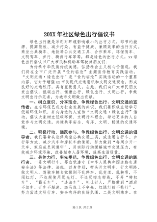 20XX年社区绿色出行倡议书
