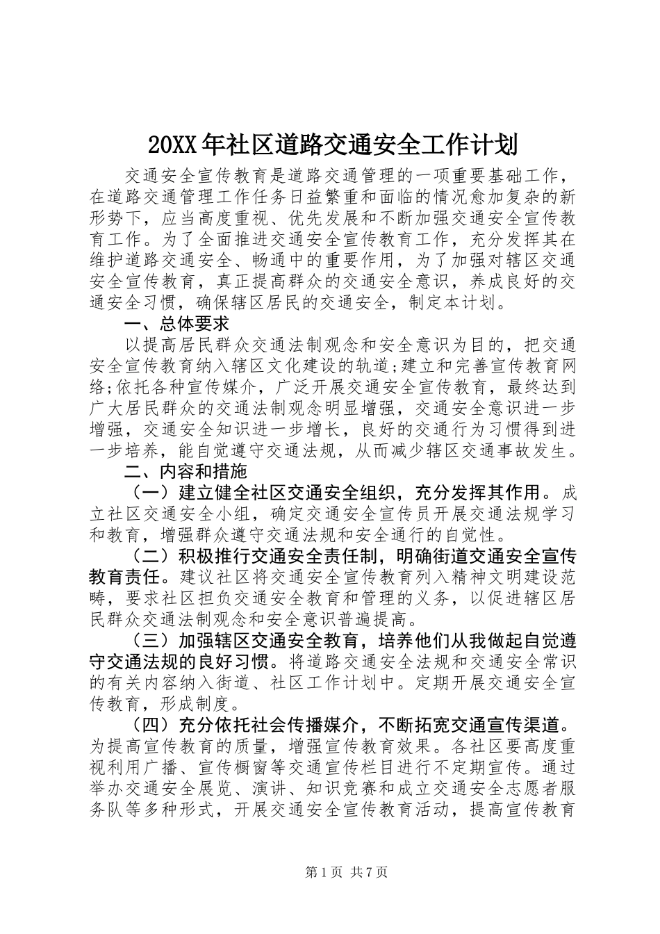 20XX年社区道路交通安全工作计划_第1页