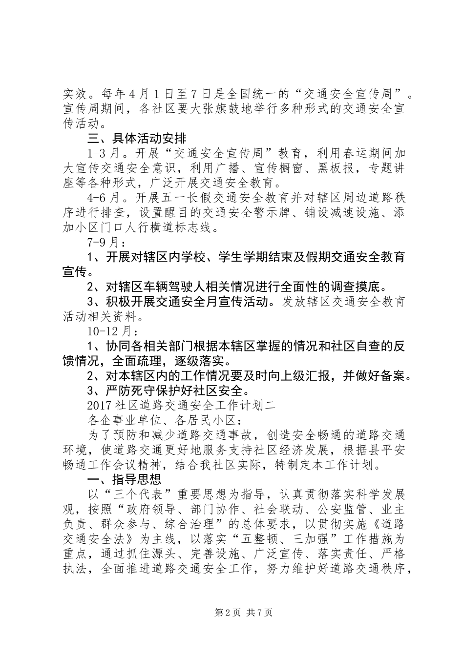 20XX年社区道路交通安全工作计划_第2页