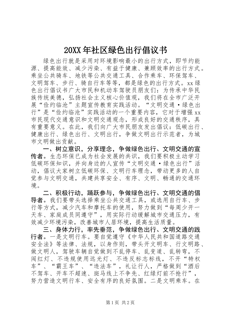 20XX年社区绿色出行倡议书 (2)_第1页