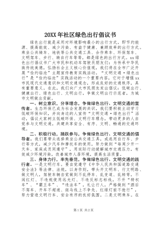 20XX年社区绿色出行倡议书 (2)