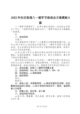 20XX年社区街道八一建军节座谈会方案模板6篇